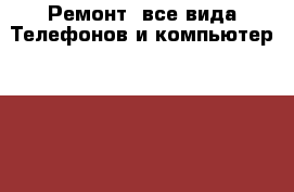 Ремонт  все вида Телефонов и компьютер AppleDriod › Цена ­ 500 - Красноярский край, Красноярск г. Электро-Техника » Электроника   . Красноярский край